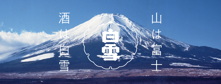 山は富士　酒は白雪