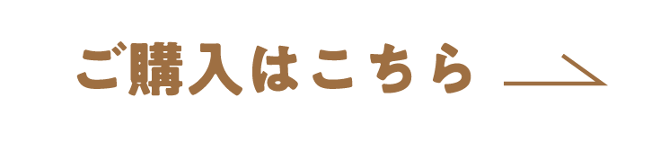 ご購入はこちら