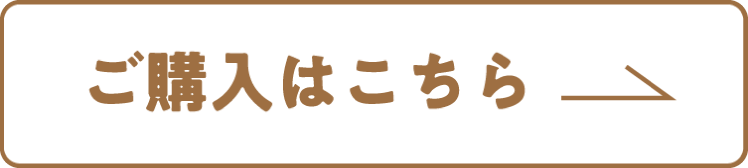 ご購入はこちら