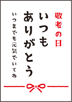 敬老の日いつもありがとう