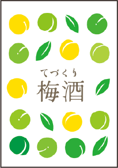 てづくり梅酒