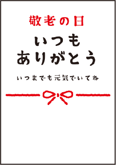 敬老の日いつもありがとう+メッセージ
