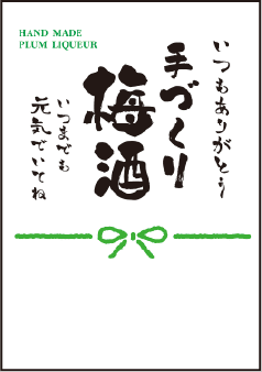 いつもありがとう手づくり梅酒+メッセージ