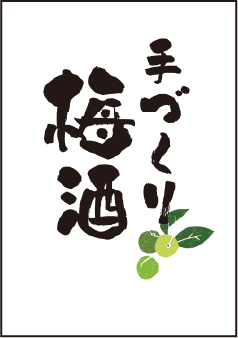 手づくり梅酒