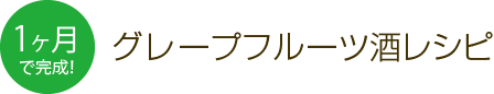 1ヶ月で完成！グレープフルーツ酒レシピ