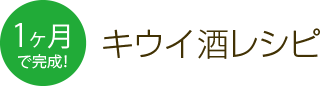 1ヶ月で完成!キウイ酒レシピ