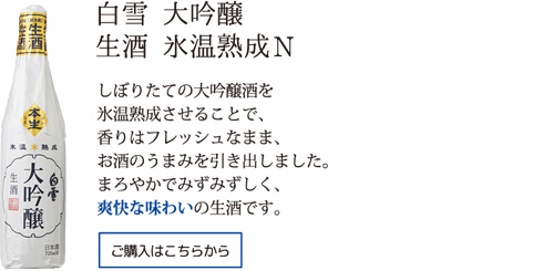 白雪 大吟醸生酒 氷温熟成N720ML瓶詰