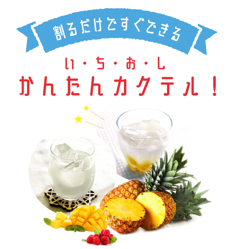 わるだけですぐできる　いちおし　かんたん　カクテル　純米にごり酒　：　純米にごり酒