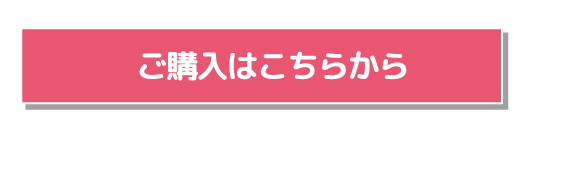 ご購入はこちらから