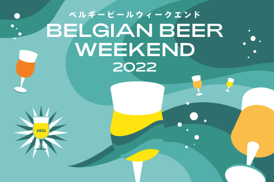 ベルギービールが勢ぞろいするビールイベントです。ついつい手が伸びてしまう美味しい料理、写真映えするオシャレな会場空間で、素敵なウィークエンドをお過ごしください。