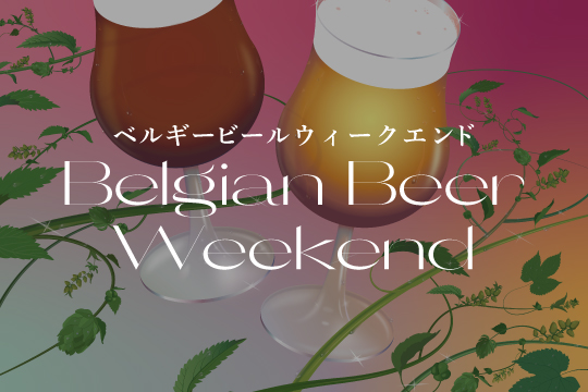 ベルギービールが勢ぞろいするビールイベントです。ついつい手が伸びてしまう美味しい料理、写真映えするオシャレな会場空間で、素敵なウィークエンドをお過ごしください。