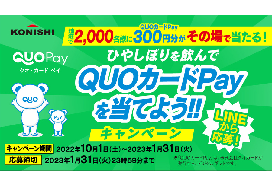 【キャンペーン】　「ひやしぼり」を飲んでＱＵＯカードｐａｙを当てよう！キャンペーンを実施致します。