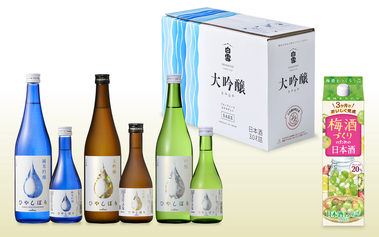 “ひやしぼり”は発売10周年！『KONISHI 純米吟醸ひやしぼり』をはじめ、白雪 大吟醸スリムボックスなみなみ3.0L詰など2023春夏商品をご案内致します。