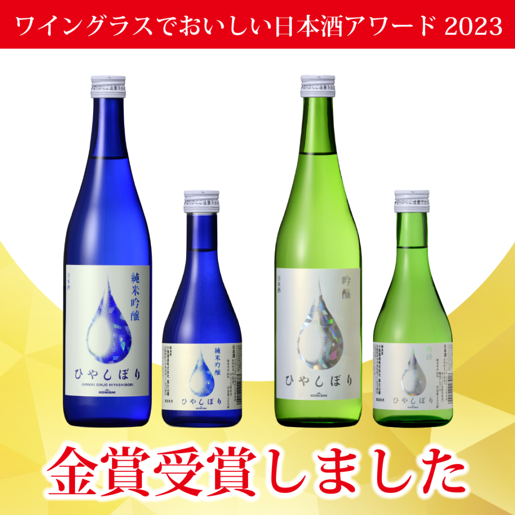 ワイングラスでおいしい日本酒アワード2023 受賞のお知らせ 小西酒造株式会社