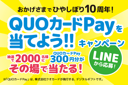 【キャンペーン】　おかげさまで ひやしぼり10周年！QUOカードPayを当てよう!!キャンペーン実施 いたします。
