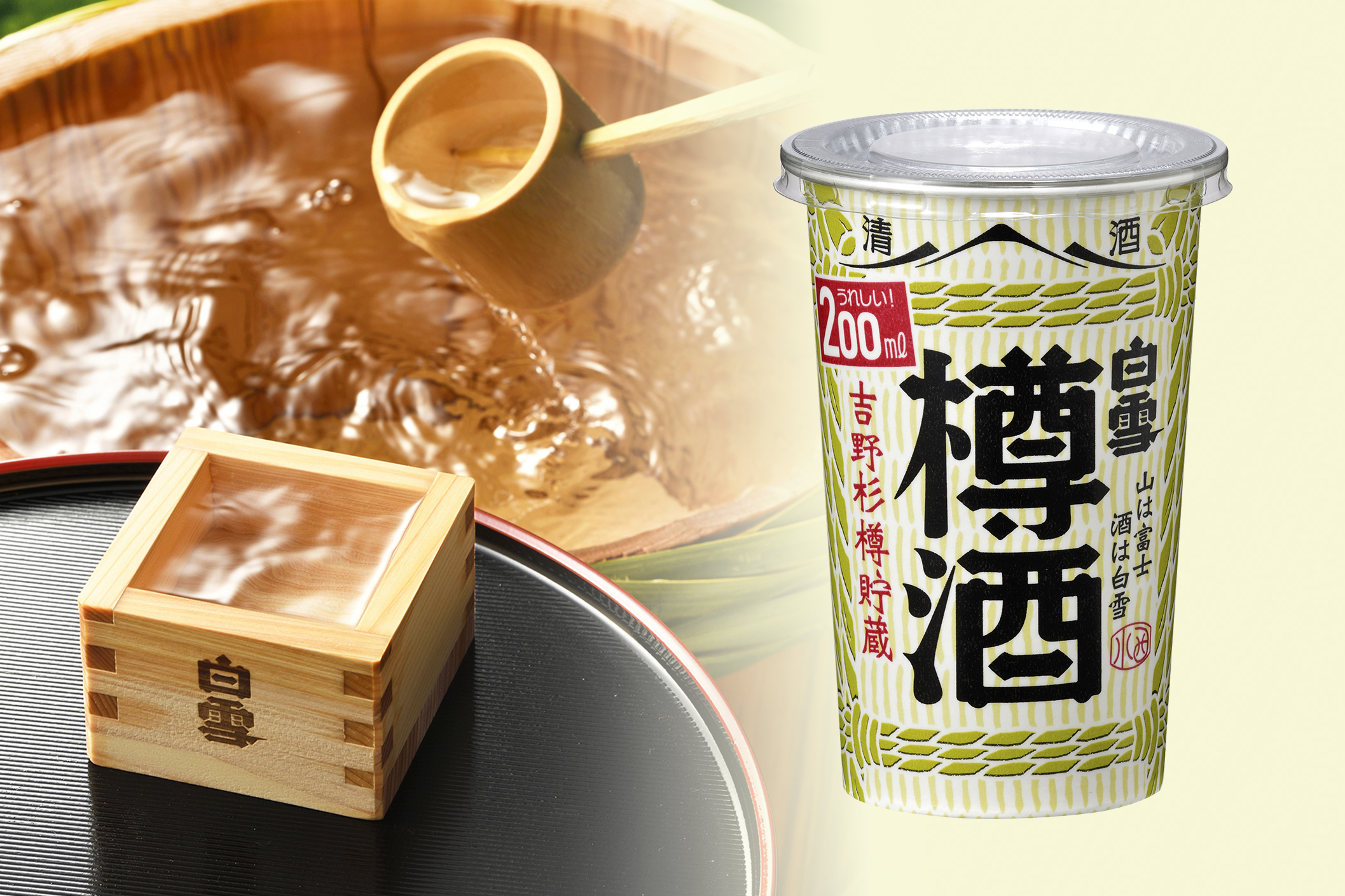 本格的な樽酒を手軽に楽しめる「白雪 樽酒カップ200ML紙カップ詰」新発売! - 小西酒造株式会社