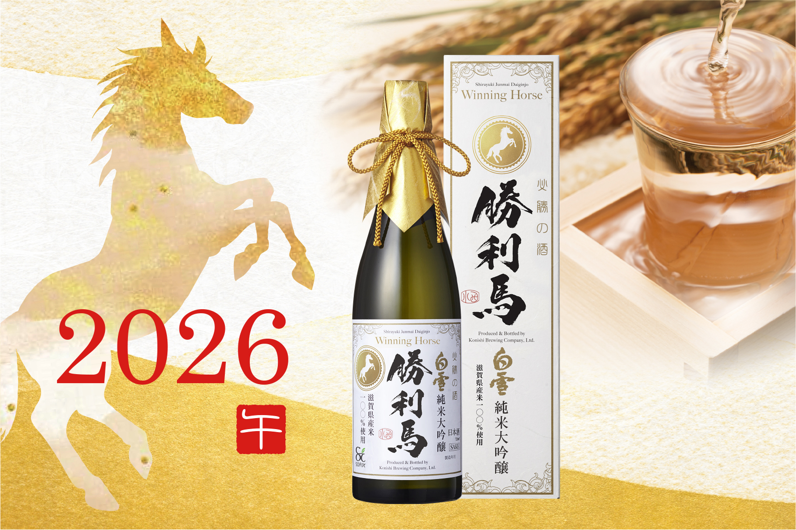 来年2026年の干支　お正月の縁起物として、また新年のご挨拶や贈答品として、「超特撰 白雪 純米大吟醸 勝利馬」はいかがでしょうか。