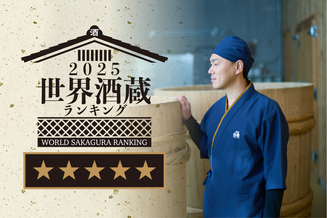小西酒造株式会社は、世界酒蔵ランキング2025にて第２位(３年連続)、最高評価となる５つ星の評価を６年連続で受賞いたしました。今回の栄誉を受け、引き続き、清酒発祥の地・伊丹の酒蔵として、多くの方々に喜んでいただけるお酒を造り続けてまいります。