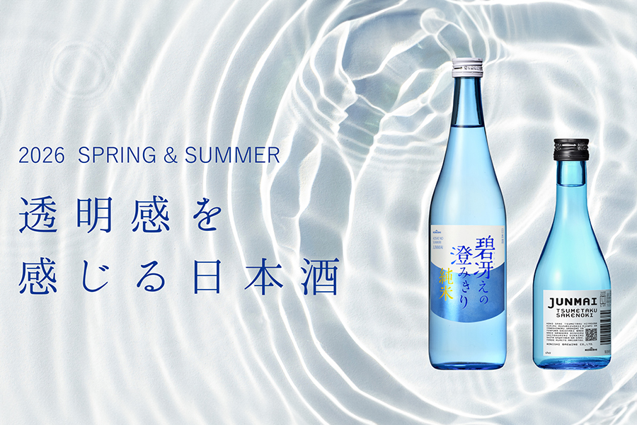2026年、記録的な猛暑予測に「涼」をお届け。透明感を追求した2つの純米酒を3月17日より出荷開始