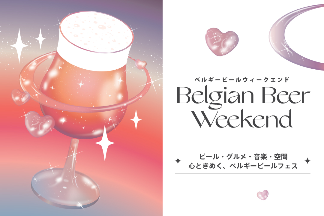 ベルギービールウィークエンド（BBW）は、「ベルギービール文化」を日本で体験できるビールフェスです。全国各地で開催され、ホワイトビールやトラピストビール、フルーツビールなど個性豊かなベルギービールが集結。ベルギー料理をはじめとしたグルメやライブ音楽とともに、本場ベルギーの魅力を存分に楽しめます。