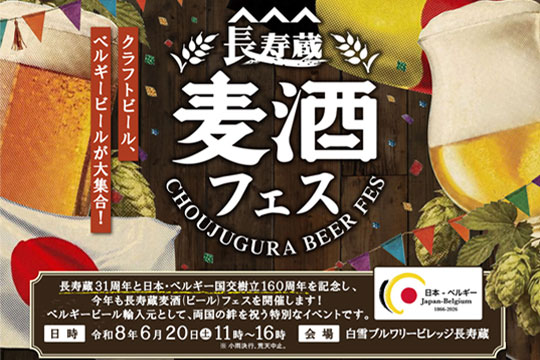 【清酒発祥の地・伊丹から感謝を込めて】 おかげさまで長寿蔵31周年＆日本・ベルギー国交樹立160周年！ふたつの節目を記念した「長寿蔵麦酒フェス」を開催します。６月20日(土)は特別なビールで一緒に乾杯しましょう！