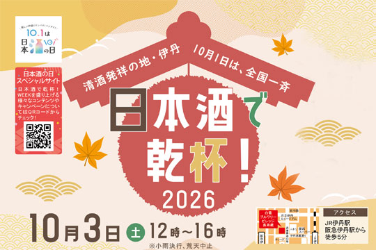 伊丹酒造組合主催「清酒発祥の地・伊丹　日本酒で乾杯！2026」を2026年10月3日(土)に白雪ブルワリービレッジ長寿蔵で開催致します。皆様のご来場お待ちしています。