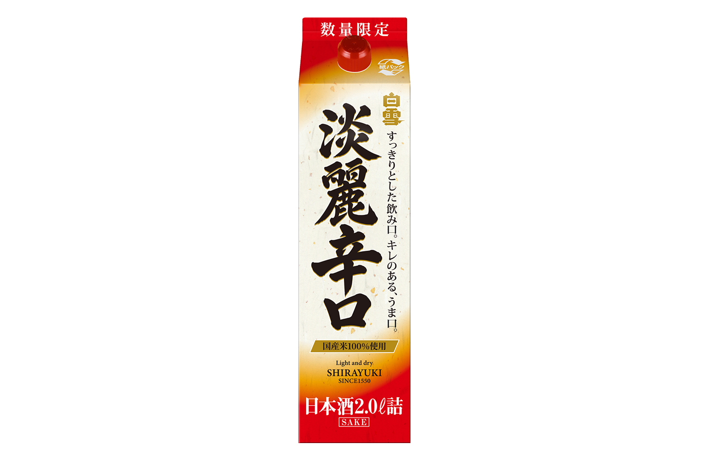 数量限定「白雪淡麗辛口 2Lパック詰」９月１４日新発売