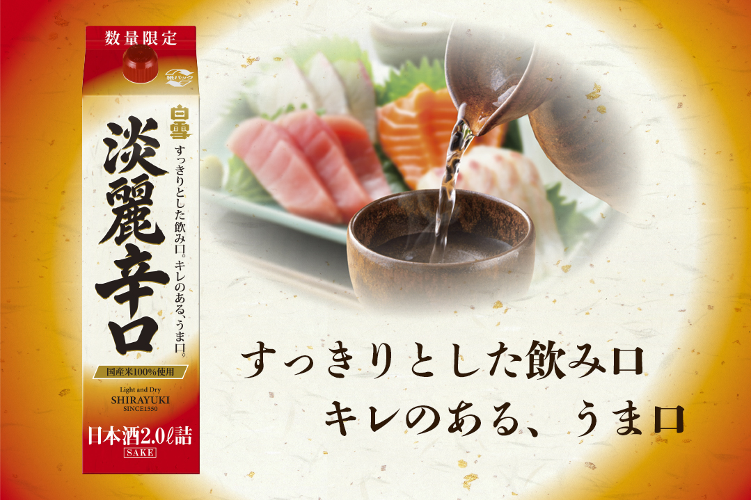 数量限定「白雪淡麗辛口 2Lパック詰」９月１４日新発売。飲み飽きせず、いつでも美味しい確かな味わいをお届けします。
