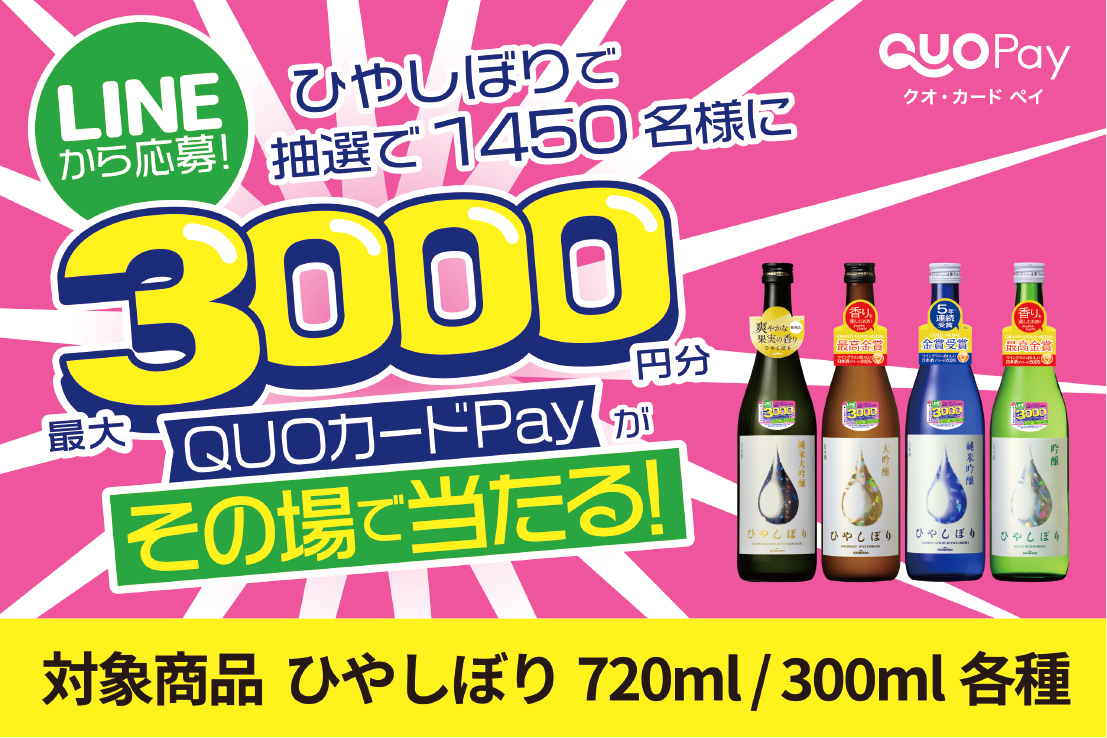 食中酒に最適なフルーティーでフレッシュな香りを楽しめるお酒「ひやしぼり」を対象に、デジタルキャンペーンを行います。最大3,000円分のQUOカードPayが抽選で1450名様にその場で当たるプレゼントキャンペーンです。ぜひご参加下さい。