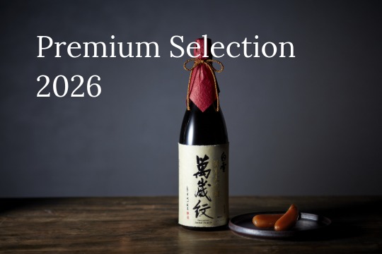 2026 小西酒造が自信をこめてお届けする、年末年始の極上の味わいをご案内いたします。